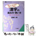  正しいようで正しくない漢字の読み方・使い方 / 高城 二郎 / 三笠書房 