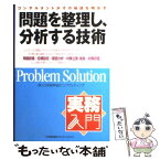 【中古】 問題を整理し、分析する技術 コンサルタントがその秘訣を明かす / 日本能率協会コンサルティング / 日本能率協会マネジメントセン [単行本]【メール便送料無料】【あす楽対応】