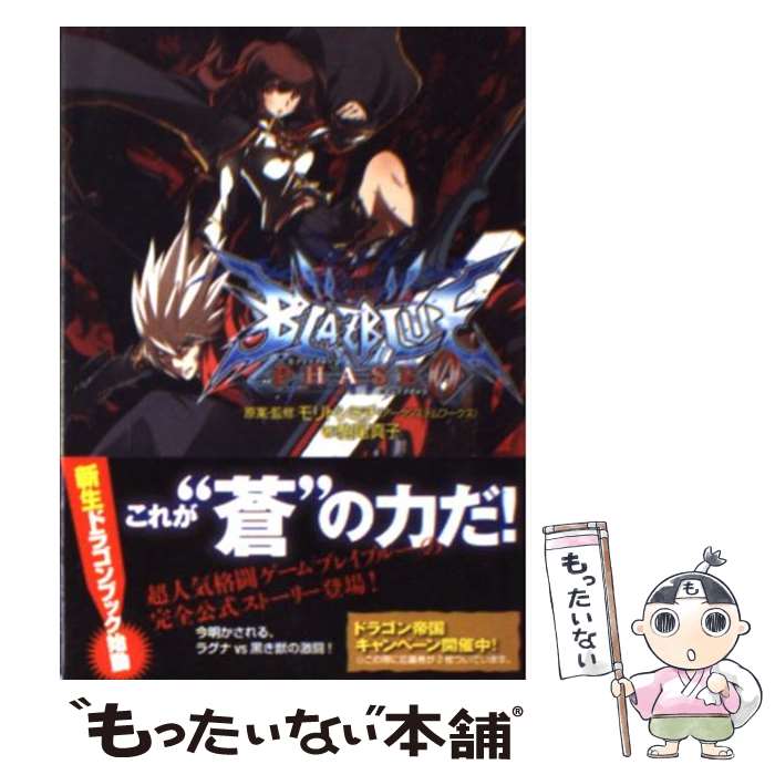【中古】 BLAZBLUE フェイズ0 / 駒尾 真子, 加藤 勇樹, アークシステムワークス / 富士見書房 [文庫]【メール便送料無料】【最短翌日配達対応】