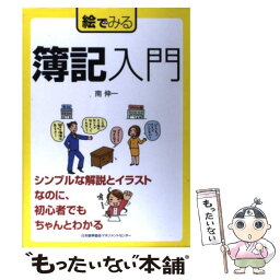 【中古】 絵でみる簿記入門 / 南 伸一 / 日本能率協会マネジメント 出版情報事業部 [単行本]【メール便送料無料】【あす楽対応】