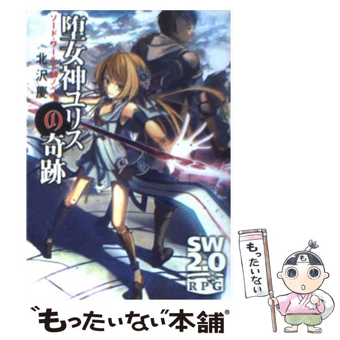  堕女神ユリスの奇跡 ソード・ワールド2．0ノベル / 北沢 慶, 加藤 たいら / 富士見書房 