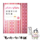 楽天もったいない本舗　楽天市場店【中古】 インテリアan・an 部屋作りの教科書 / マガジンハウス / マガジンハウス [ムック]【メール便送料無料】【あす楽対応】