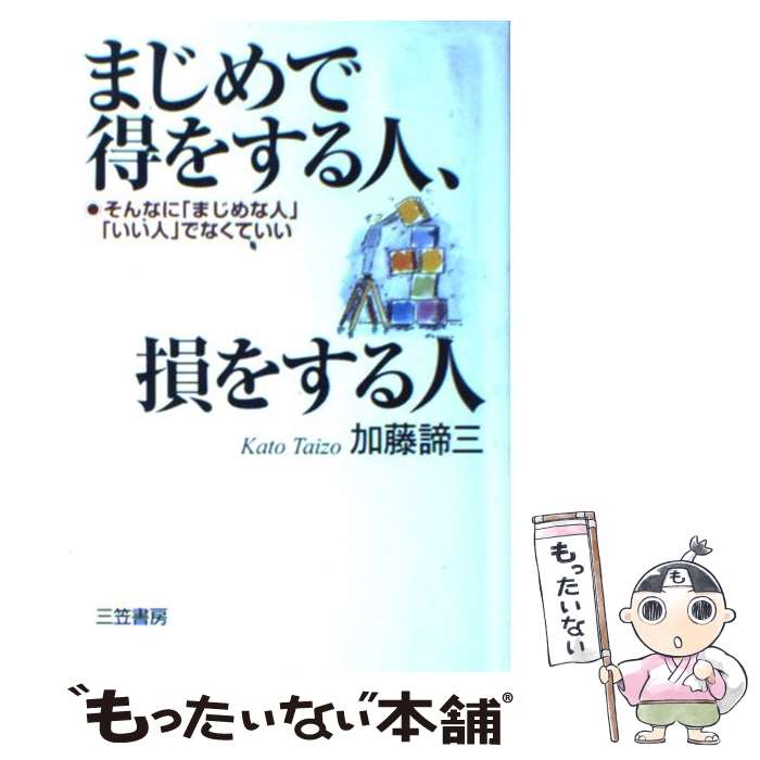 【中古】 まじめで得をする人、損をする人 / 加藤 諦三 / 三笠書房 [単行本]【メール便送料無料】【最..