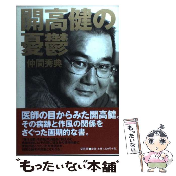 【中古】 開高健の憂鬱 / 仲間 秀典 / 文芸社 [単行本]【メール便送料無料】【あす楽対応】