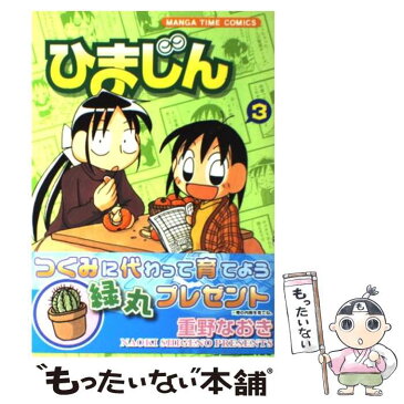 【中古】 ひまじん 3 / 重野 なおき / 芳文社 [コミック]【メール便送料無料】