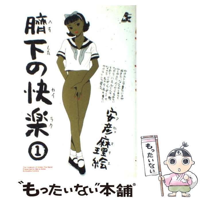 【中古】 臍下の快楽 1 / 安彦 麻理絵 / ぶんか社 単行本 【メール便送料無料】【あす楽対応】