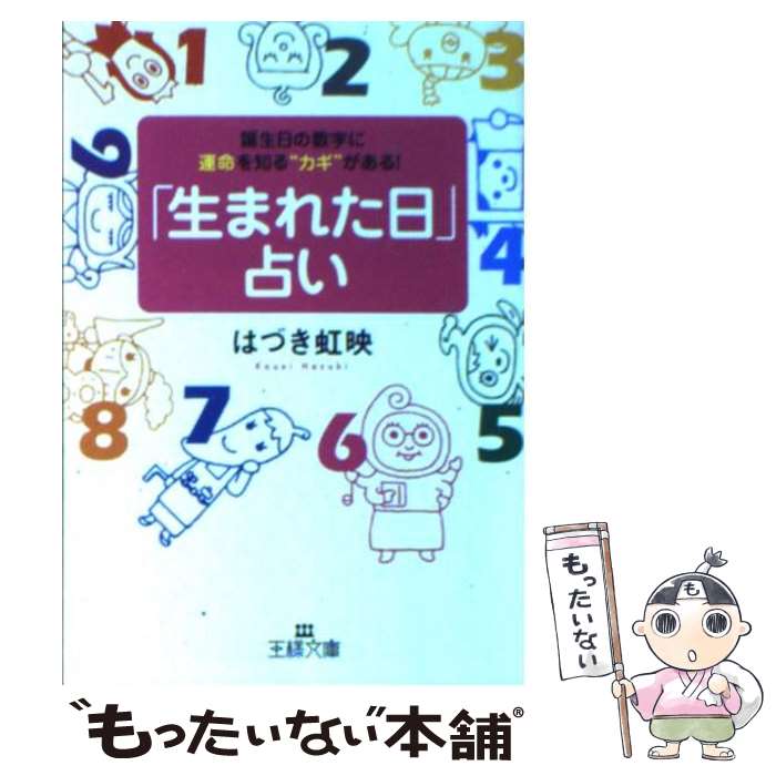 【中古】 「生まれた日」占い / はづき 虹映 / 三笠書房 [文庫]【メール便送料無料】【あす楽対応】