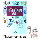 【中古】 「生まれた日」占い / はづき 虹映 / 三笠書房 文庫 【メール便送料無料】【あす楽対応】