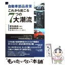 【中古】 自動車部品産業これから起こる7つの大潮流 電気自動車の普及 超低価格車の台頭…迫り来るメガト / ローランド ベルガー オー / 単行本 【メール便送料無料】【あす楽対応】