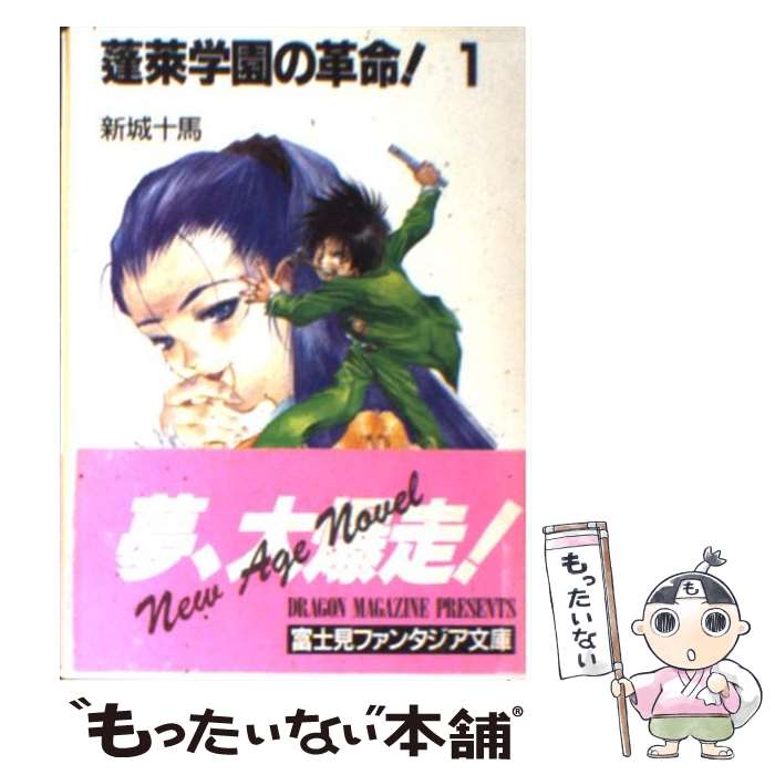 【中古】 蓬莱学園の革命！ 1 / 新城 十馬, 美樹本 晴