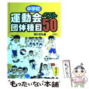 【中古】 中学校運動会団体種目ベスト50 / 相川 充弘 /...