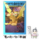 【中古】 ベネチアと金のライオン / メアリー ポープ オズボーン, Mary Pope Osborne, 食野 雅子 / KADOKAWA/メディアファクトリー 単行本 【メール便送料無料】【あす楽対応】