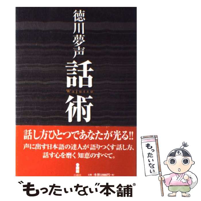 著者：徳川 夢声出版社：白揚社サイズ：単行本ISBN-10：4826990340ISBN-13：9784826990349■こちらの商品もオススメです ● とかげ 改版 / 吉本 ばなな / 新潮社 [文庫] ● 棒がいっぽん / 高野 文子 / マガジンハウス [単行本] ● 神様 / 川上 弘美 / 中央公論新社 [文庫] ● 問答有用 徳川夢声対談集 / 徳川 夢声, 阿川 佐和子 / 筑摩書房 [文庫] ■通常24時間以内に出荷可能です。※繁忙期やセール等、ご注文数が多い日につきましては　発送まで48時間かかる場合があります。あらかじめご了承ください。 ■メール便は、1冊から送料無料です。※宅配便の場合、2,500円以上送料無料です。※あす楽ご希望の方は、宅配便をご選択下さい。※「代引き」ご希望の方は宅配便をご選択下さい。※配送番号付きのゆうパケットをご希望の場合は、追跡可能メール便（送料210円）をご選択ください。■ただいま、オリジナルカレンダーをプレゼントしております。■お急ぎの方は「もったいない本舗　お急ぎ便店」をご利用ください。最短翌日配送、手数料298円から■まとめ買いの方は「もったいない本舗　おまとめ店」がお買い得です。■中古品ではございますが、良好なコンディションです。決済は、クレジットカード、代引き等、各種決済方法がご利用可能です。■万が一品質に不備が有った場合は、返金対応。■クリーニング済み。■商品画像に「帯」が付いているものがありますが、中古品のため、実際の商品には付いていない場合がございます。■商品状態の表記につきまして・非常に良い：　　使用されてはいますが、　　非常にきれいな状態です。　　書き込みや線引きはありません。・良い：　　比較的綺麗な状態の商品です。　　ページやカバーに欠品はありません。　　文章を読むのに支障はありません。・可：　　文章が問題なく読める状態の商品です。　　マーカーやペンで書込があることがあります。　　商品の痛みがある場合があります。