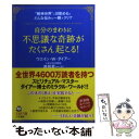 楽天もったいない本舗　楽天市場店【中古】 自分のまわりに「不思議な奇跡」がたくさん起こる！ / ウエイン・W・ダイアー, 渡部 昇一 / 三笠書房 [文庫]【メール便送料無料】【あす楽対応】