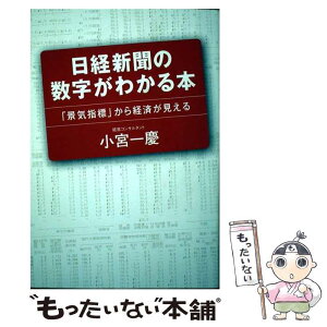 【中古】 日経新聞の数字がわかる本 「景気指標」から経済が見える / 小宮 一慶 / 日経BP [単行本]【メール便送料無料】【あす楽対応】