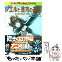 【中古】 ノエルと蒼穹の未来 アリアンロッド リプレイ ルージュ4 / 菊池 たけし, F.E.A.R., 佐々木 あかね / KADOKAWA(富士見書房) 文庫 【メール便送料無料】【あす楽対応】