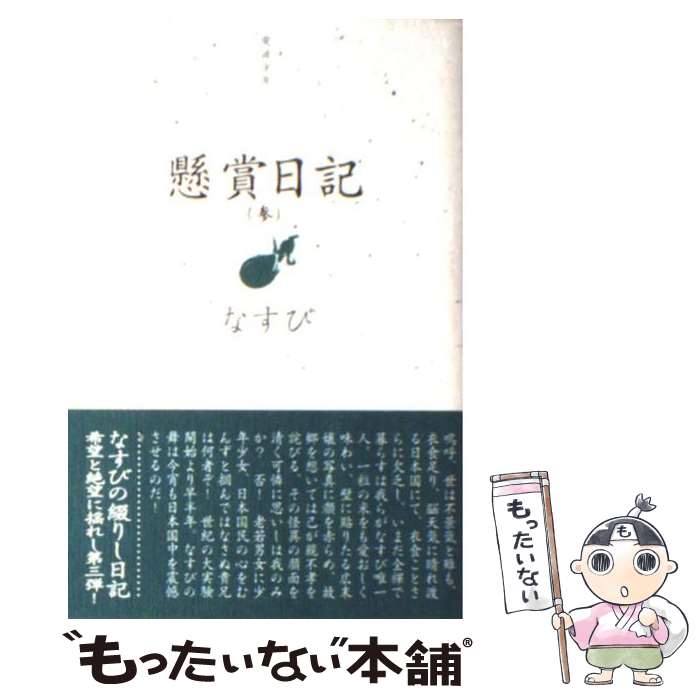 【中古】 懸賞日記 電波少年 3 / なすび / 日本テレビ