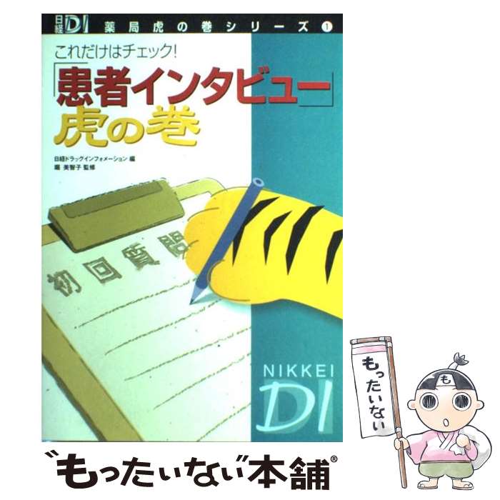 【中古】 患者インタビュー 虎の巻 これだけはチェック / 日経ドラッグインフォメーション / 日経BP [単行本]【メール便送料無料】【あす楽対応】