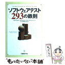 【中古】 ソフトウェアテスト293の鉄則 / Cem Kaner, James Bach, Bret Pettichord, テスト技術者交流会 / 日経BP 単行本 【メール便送料無料】【あす楽対応】