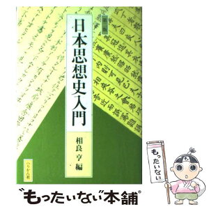 【中古】 日本思想史入門 第2版 / 相良亨 / ぺりかん社 [単行本]【メール便送料無料】【あす楽対応】