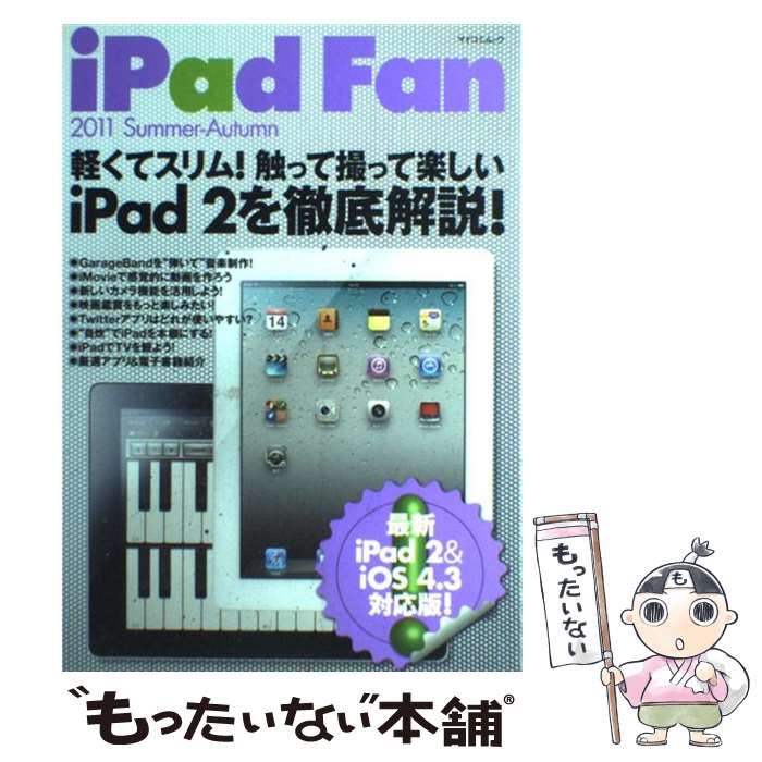 【中古】 iPad　Fan 2011　SummerーAut / 飯塚直, 池田冬彦, 戸津弘貴, 松山茂, 矢橋司, iPad Fan編集部 / 毎日コミュニケー [ムック]【メール便送料無料】【あす楽対応】