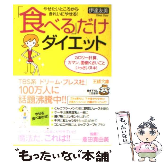 楽天もったいない本舗　楽天市場店【中古】 「食べる」だけダイエット / 伊達 友美 / 三笠書房 [文庫]【メール便送料無料】【あす楽対応】