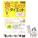 楽天もったいない本舗　楽天市場店【中古】 「食べる」だけダイエット / 伊達 友美 / 三笠書房 [文庫]【メール便送料無料】【あす楽対応】