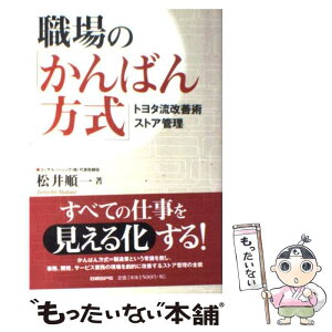 【中古】 職場の「かんばん方式」 トヨタ流改善術ストア管理 / 松井 順一 / 日経BP [単行本（ソフトカバー）]【メール便送料無料】【あす楽対応】