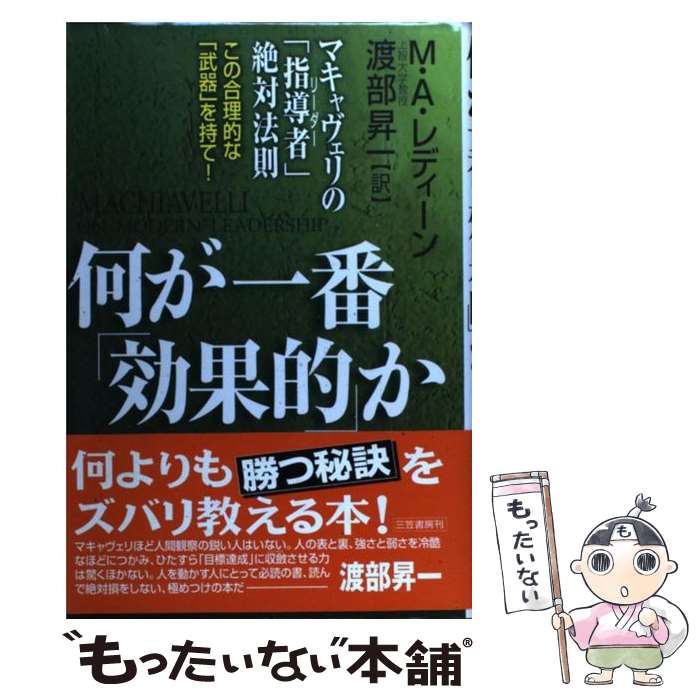  何が一番「効果的」か マキャヴェリの「指導者」絶対法則 / マイケル・A. レディーン, 渡部 昇一, Michael A. Ledeen / 三笠書房 