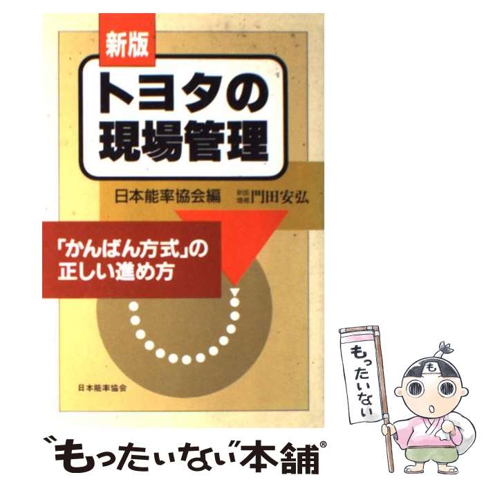 【中古】 トヨタの現場管理 「かんばん方式」の正しい