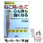 【中古】 ねこ背が治って心も体も強くなる！ / 小池 義孝 / 三笠書房 [文庫]【メール便送料無料】【あす楽対応】