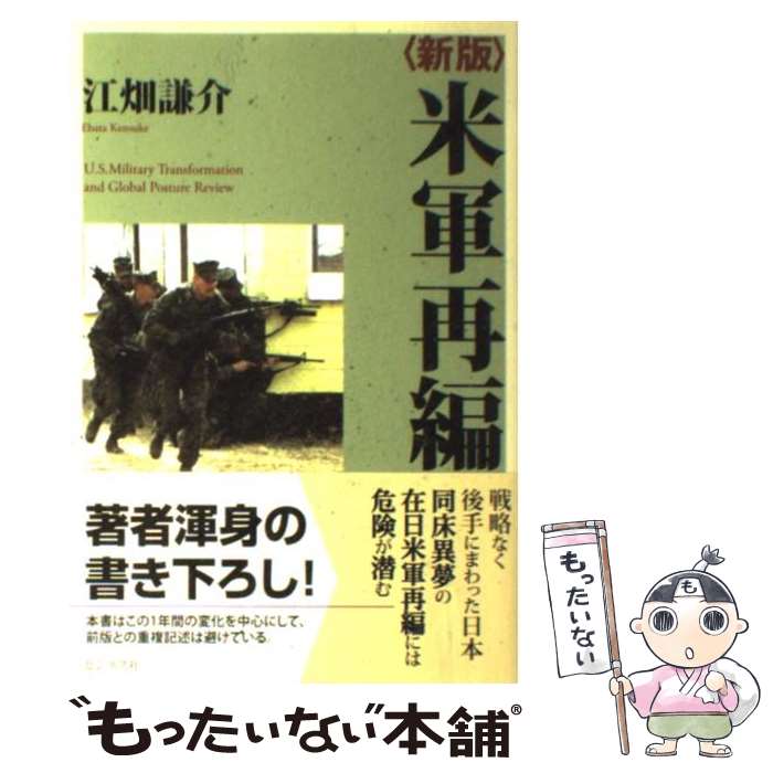 【中古】 米軍再編 新版 / 江畑 謙介 / ビジネス社 [単行本]【メール便送料無料】【あす楽対応】