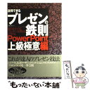 【中古】 説得できるプレゼンの鉄則〈PowerPoint上級極意編〉 勝負をかけるプレゼン資料はこう作る / 山崎 紅 / 日経BP 単行本 【メール便送料無料】【あす楽対応】