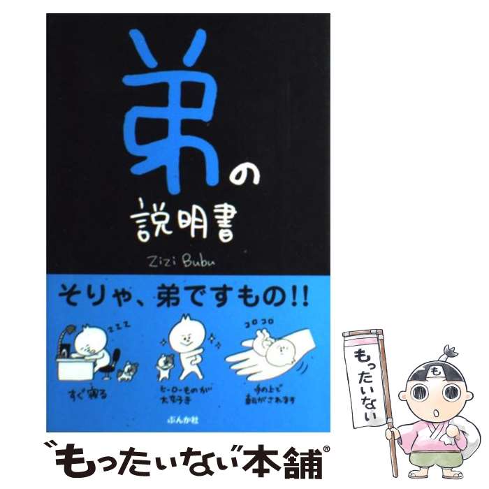 【中古】 弟の説明書 / ZiZiBubu / ぶんか社 [単行本]【メール便送料無料】【あす楽対応】