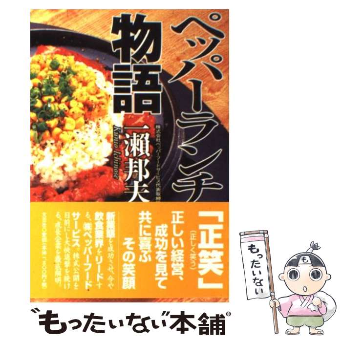 【中古】 ペッパーランチ物語 / 一瀬 邦夫 / 文芸社 [単行本]【メール便送料無料】【あす楽対応】