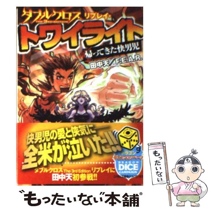 【中古】 ダブルクロスThe　3rd　Editionリプレイ