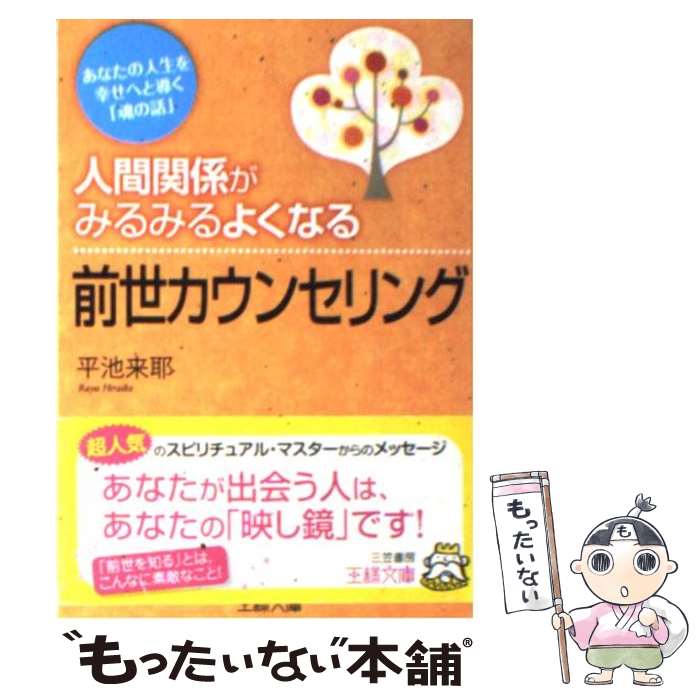 【中古】 人間関係がみるみるよくなる前世カウンセリング / 平池 来耶 / 三笠書房 [文庫]【メール便送料無料】【あす楽対応】