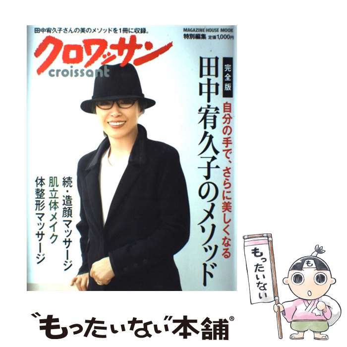 田中宥久子の造顔マッサージ (DVD付) | 田中 宥久子 |本 | 通販
