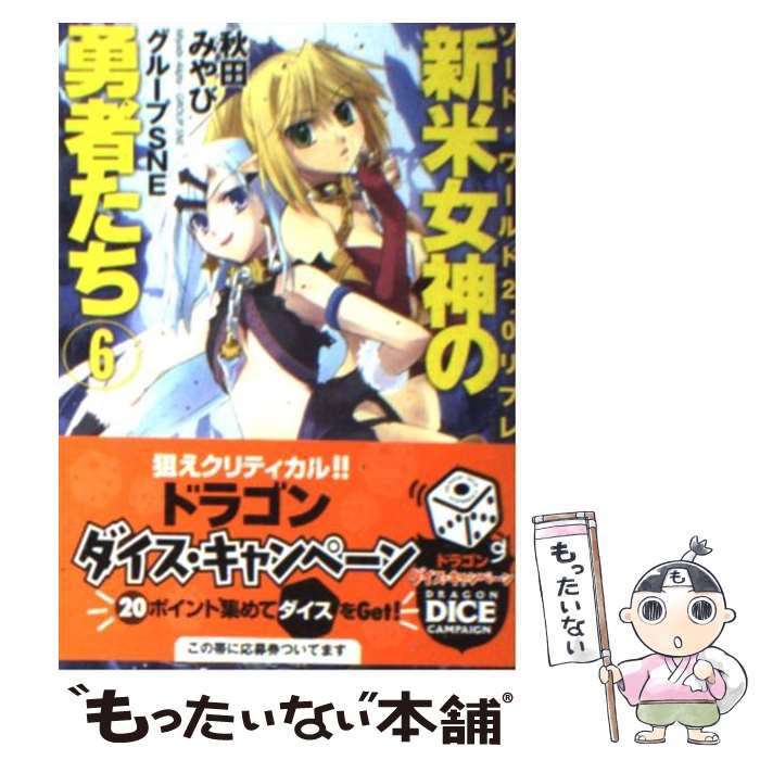 【中古】 ソード・ワールド2．0リプレイ 新米女神の勇者たち（6） / 秋田 みやび, グループSNE, 中島 鯛 / 富士見書房 [文庫]【メール便送料無料】【最短翌日配達対応】