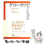 【中古】 グローカリゼーション 国際社会の新潮流 / 神田外語大学国際社会研究所 / 神田外語大学 [単行本]【メール便送料無料】【あす楽対応】