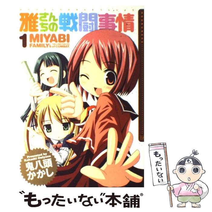 【中古】 雅さんちの戦闘事情 1 / 鬼八頭 かかし / 芳文社 [コミック]【メール便送料無料】【最短翌日..