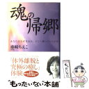 【中古】 魂の帰郷 あなたはなぜ生まれ どこへ帰っていくのか / 藤崎 ちえこ / ビジネス社 単行本 【メール便送料無料】【あす楽対応】