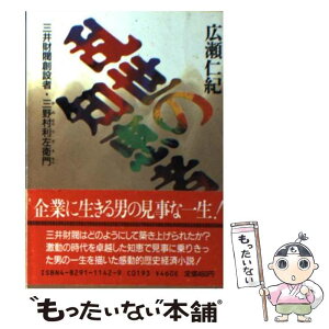 【中古】 乱世の知恵者 三井財閥創設者三野村利左衛門 / 広瀬 仁紀 / KADOKAWA(富士見書房) [文庫]【メール便送料無料】【あす楽対応】