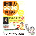 【中古】 計画力おもしろ練習帳 7週間書き込み式 / 佐々木 かをり / 日本能率協会マネジメントセンター 単行本 【メール便送料無料】【あす楽対応】