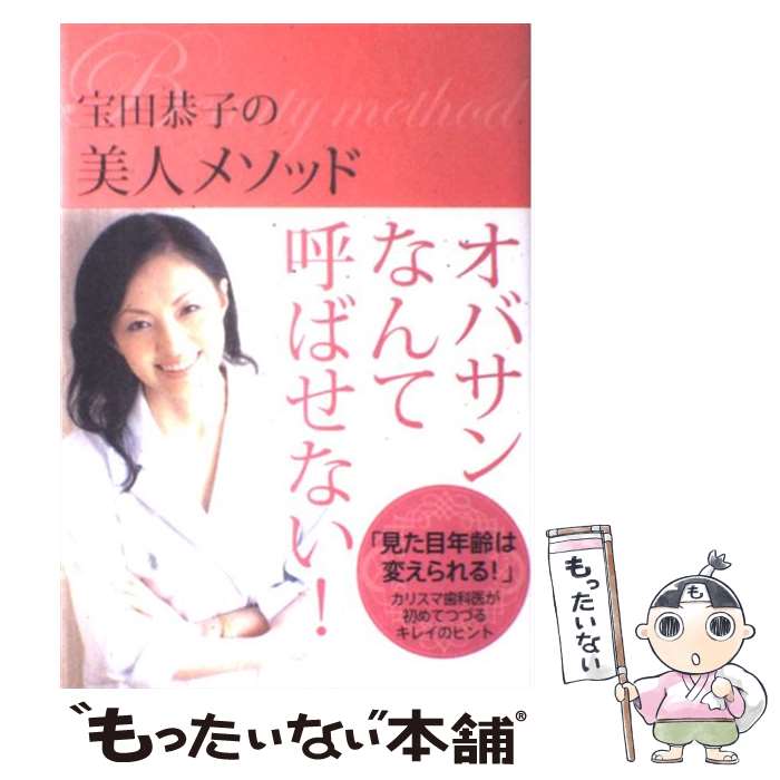 【中古】 宝田恭子の美人メソッド / 宝田恭子 / 角川SSコミュニケーションズ [単行本]【メール便送料無料】【あす楽対応】