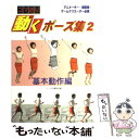 【中古】 コマ送り動くポーズ集 2（基本動作編） / マール社編集部 / マール社 大型本 【メール便送料無料】【あす楽対応】