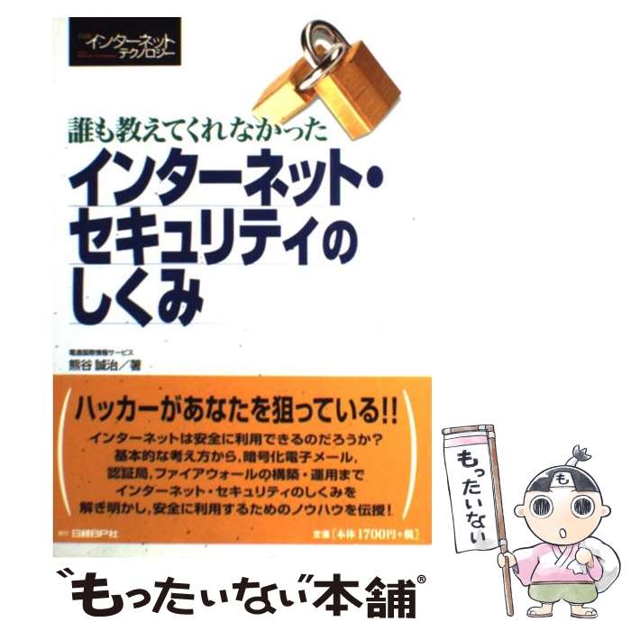 【中古】 誰も教えてくれなかったインターネット・セキュリティのしくみ / 熊谷 誠治 / 日経BP [単行本]【メール便送料無料】【最短翌日配達対応】