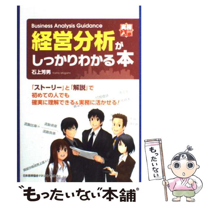 【中古】 経営分析がしっかりわかる本 / 石上 芳男 / 日