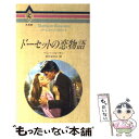 【中古】 ドーセットの恋物語 / ペニー ジョーダン, 安引 まゆみ / ハーパーコリンズ・ジャパン [新書]【メール便送料無料】【あす楽対応】