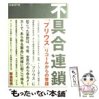 【中古】 不具合連鎖 「プリウス」リコールからの警鐘 / 日経BP社 トヨタリコール問題取材班 / 日経BP [単行本]【メール便送料無料】【あす楽対応】